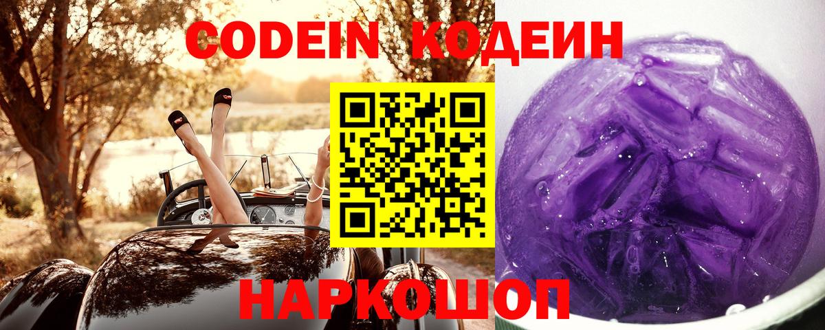 Минусинск  Кодеин Purple Drank  Вход с VPN  Codein напиток Lean (лин) 