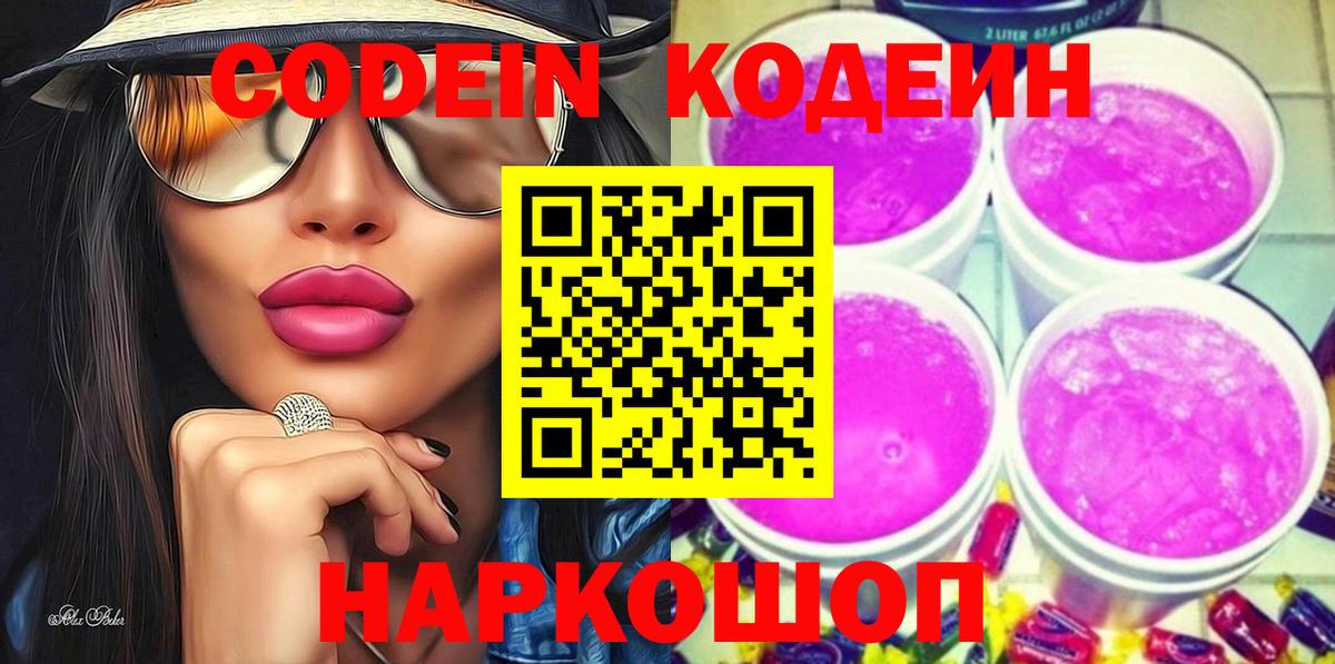 Кодеин Purple Drank Минусинск